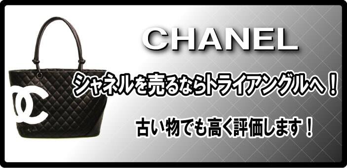 シャネルの高価買取イメージ