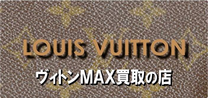 ヴィトンの高価買取イメージ